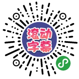 hz-滾動字幕.jpg