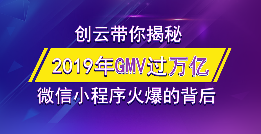 2019年(nián)小程序GMV有望突破萬億，小遊戲孕育極大(dà)的潛力！